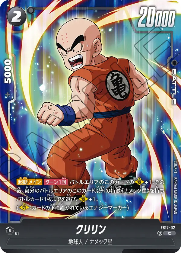 クリリン[FS12-02]