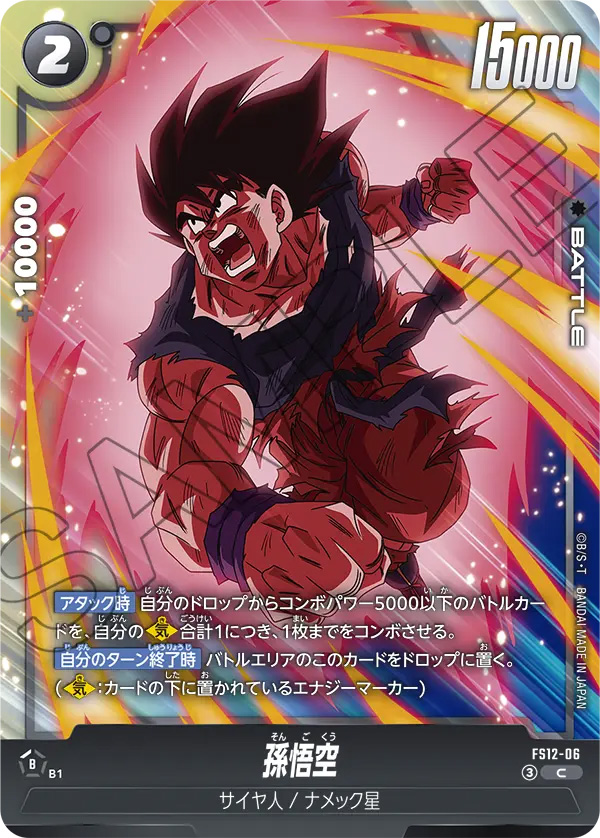 孫悟空[FS12-06]
