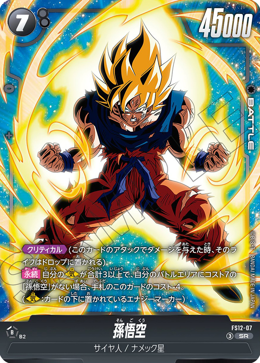 孫悟空[FS12-07]