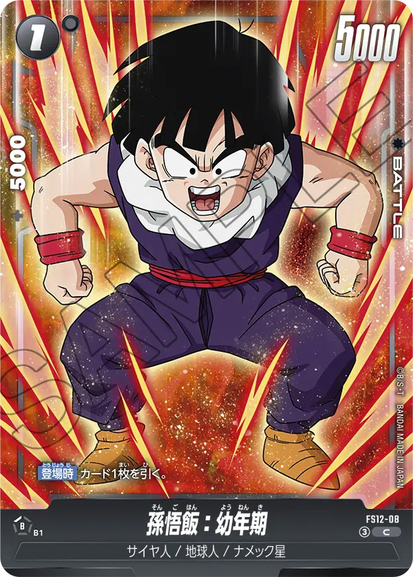 孫悟飯：幼年期[FS12-08]