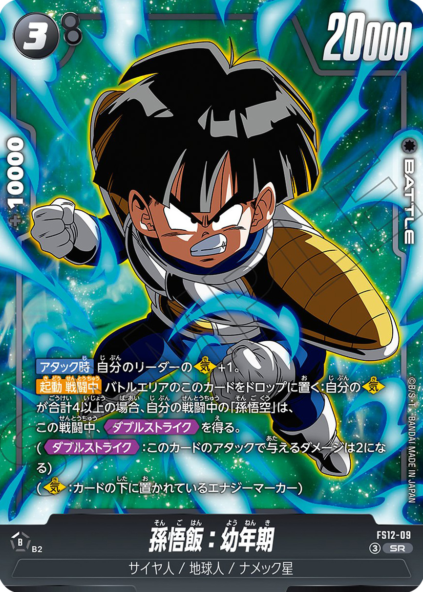 孫悟飯：幼年期[FS12-09]