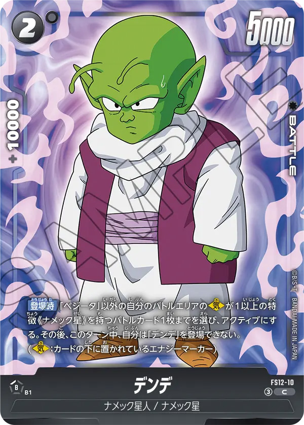 デンデ[FS12-10]
