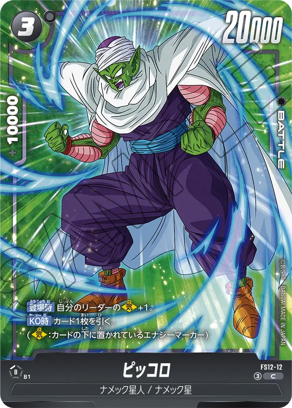 ピッコロ[FS12-12]