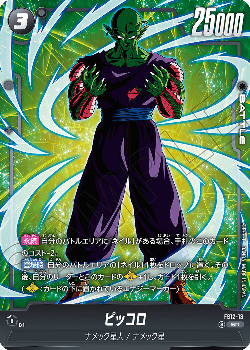 ピッコロ[FS12-13]