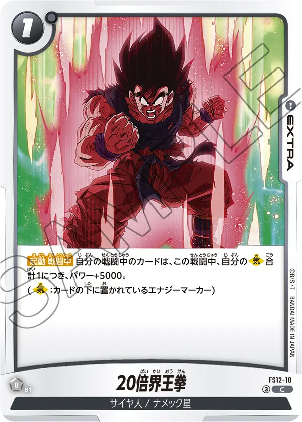 20倍界王拳[FS12-18]