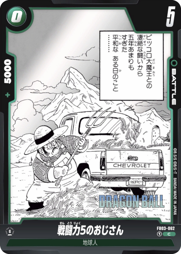 戦闘力5のおじさん[FB03-062]