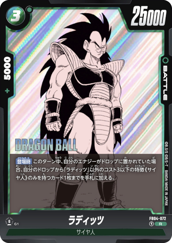 ラディッツ[FB04-072]