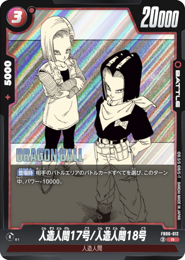 人造人間17号/人造人間18号[FB06-012]