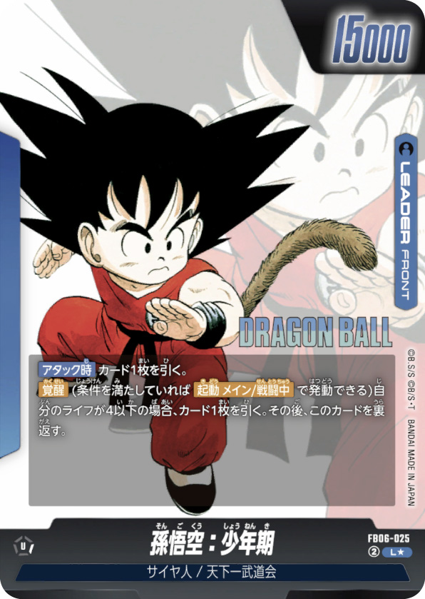 孫悟空：少年期[FB06-025]リーダーパラレル