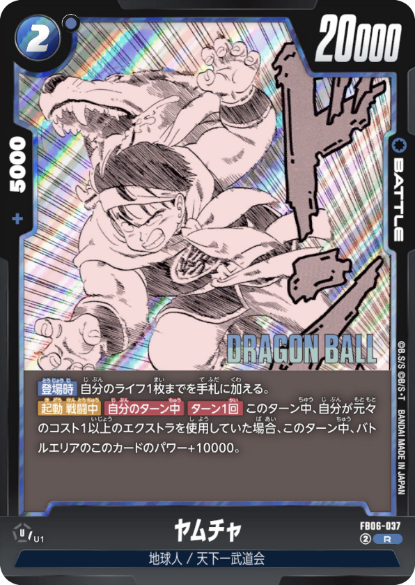 ヤムチャ[FB06-037]