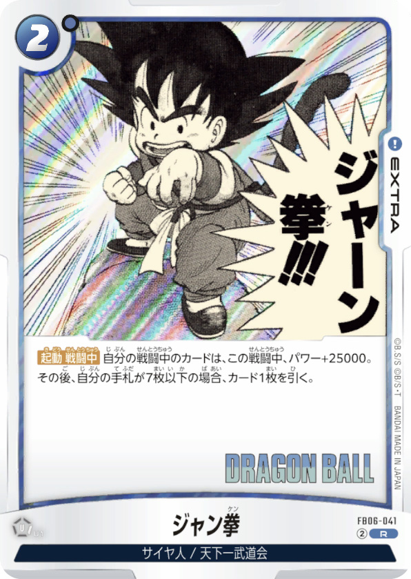 ジャン拳[FB06-041]