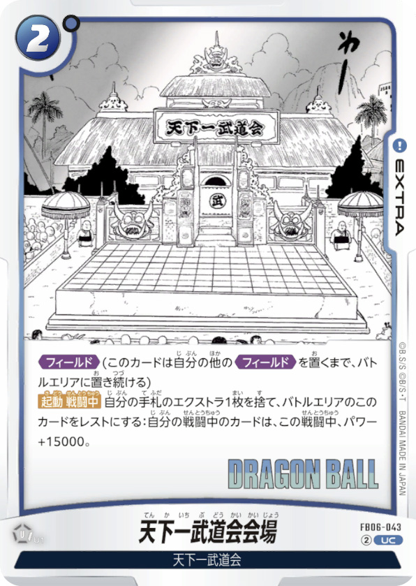 天下一武道会会場[FB06-043]