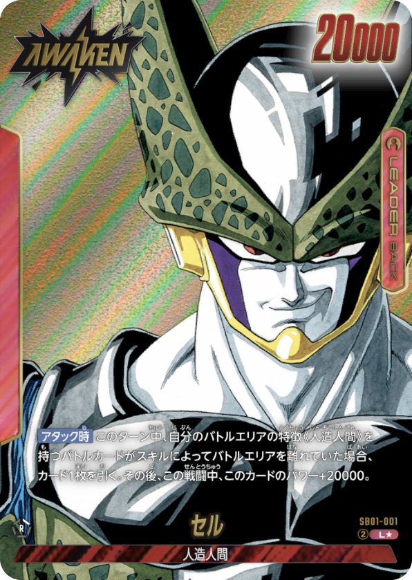 セル[SB01-001]覚醒リーダーパラレル