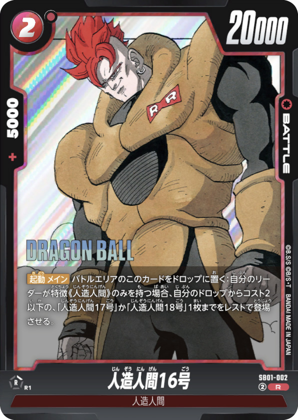 人造人間16号[SB01-002]
