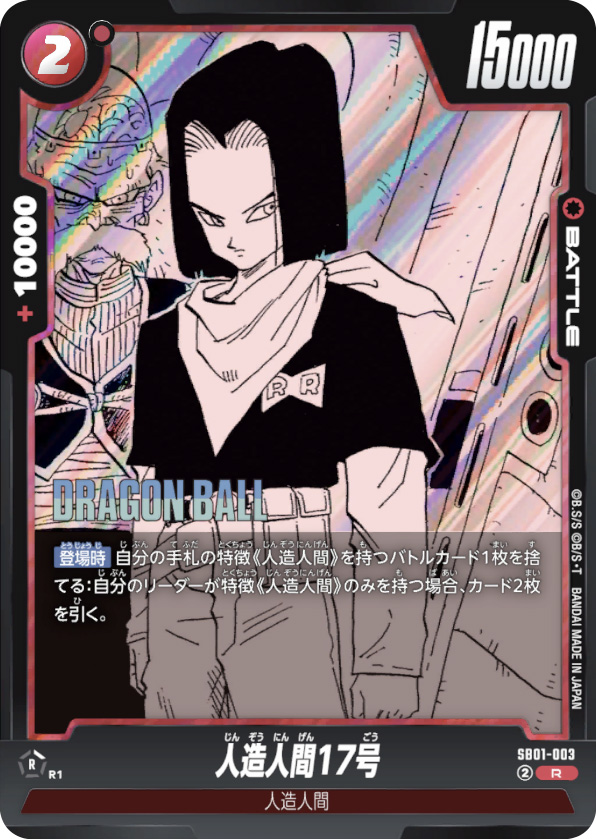 人造人間17号[SB01-003]