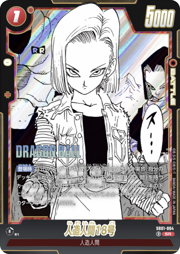 人造人間18号[SB01-004]