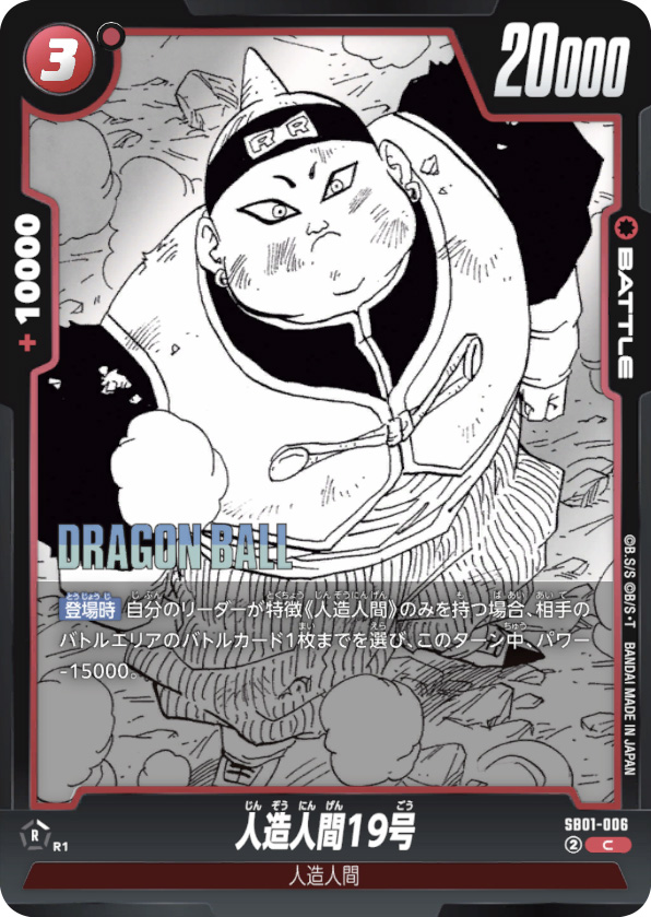 人造人間19号[SB01-006]