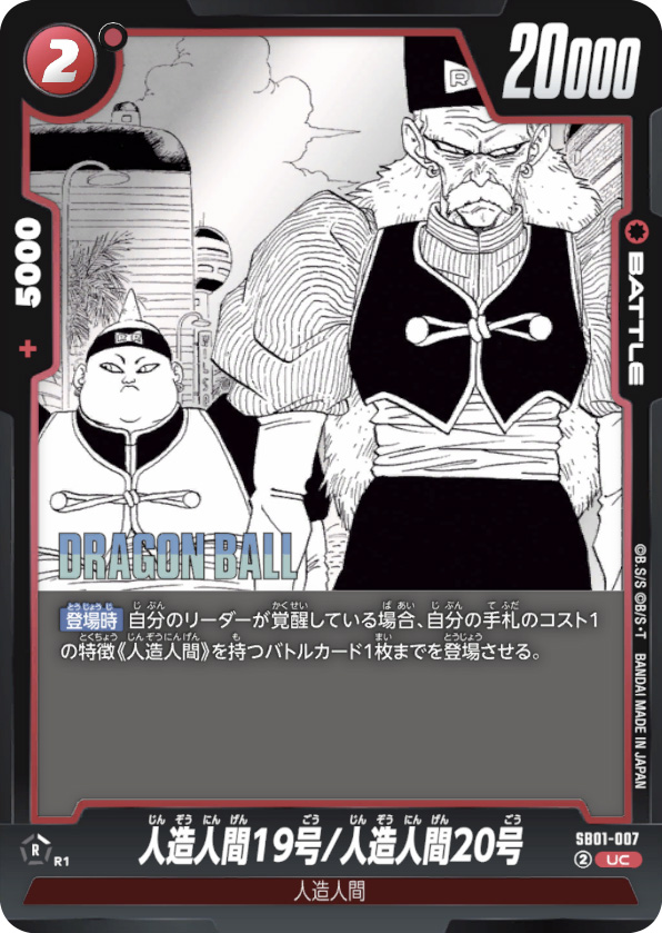 人造人間19号/人造人間20号[SB01-007]