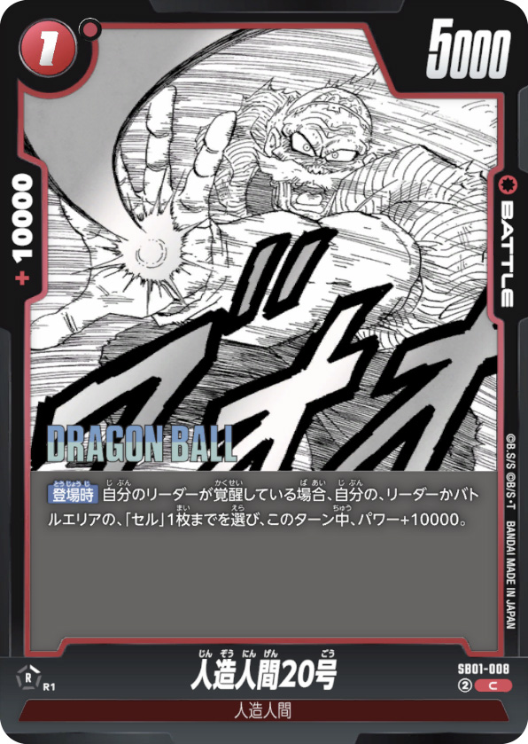 人造人間20号[SB01-008]
