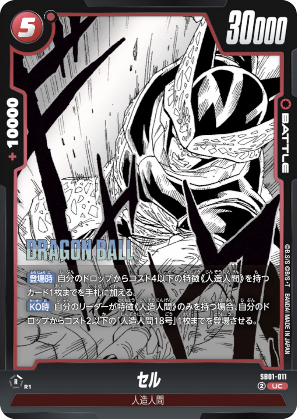 セル[SB01-011]