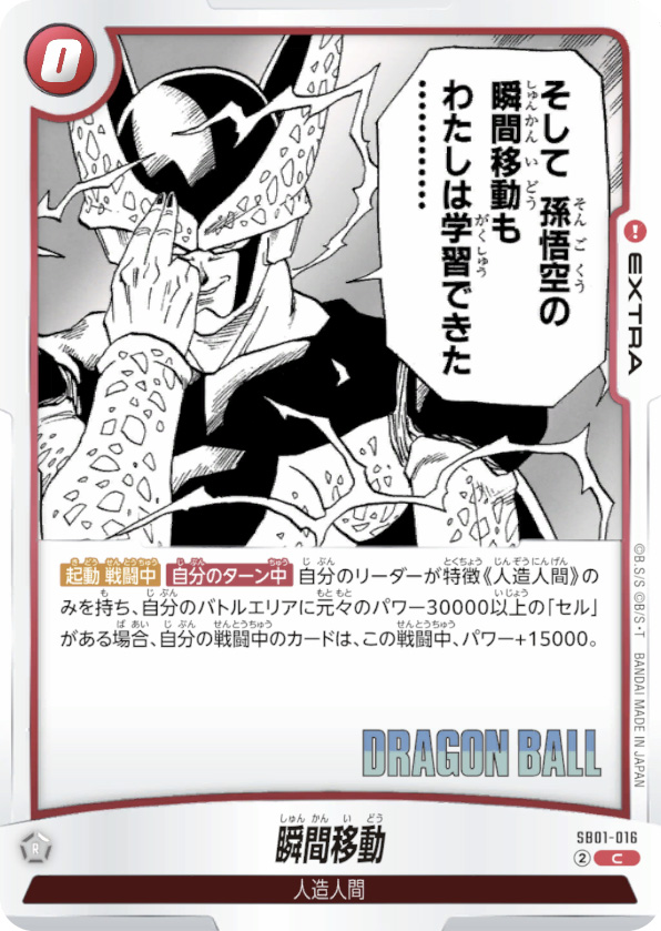 瞬間移動[SB01-016]