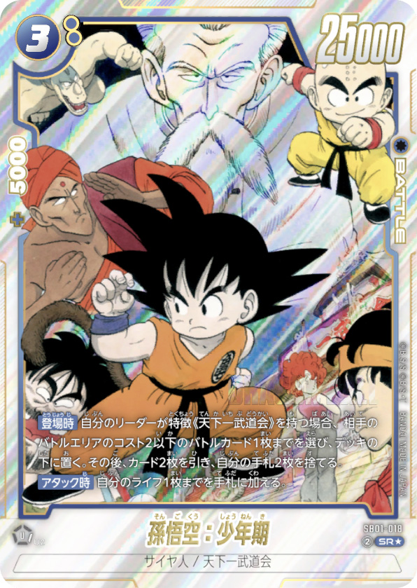孫悟空：少年期[SB01-018]SRパラレル
