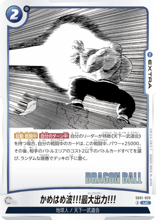かめはめ波!!!最大出力!!![SB01-020]