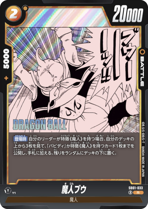 魔人ブウ[SB01-033]