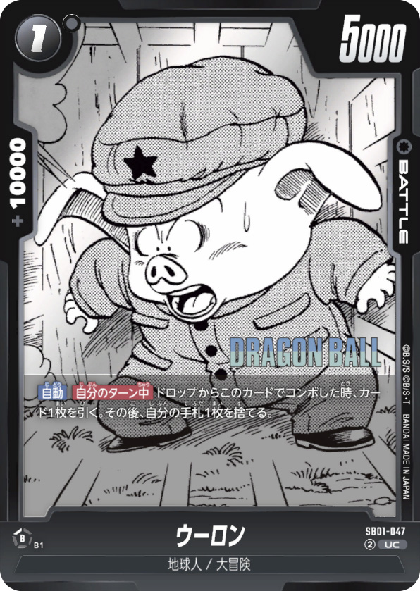 ウーロン[SB01-047]