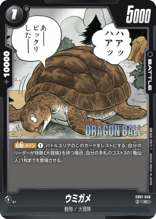 ウミガメ[SB01-048]