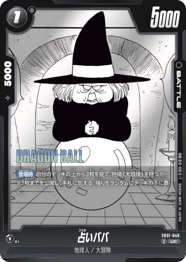 占いババ[SB01-049]