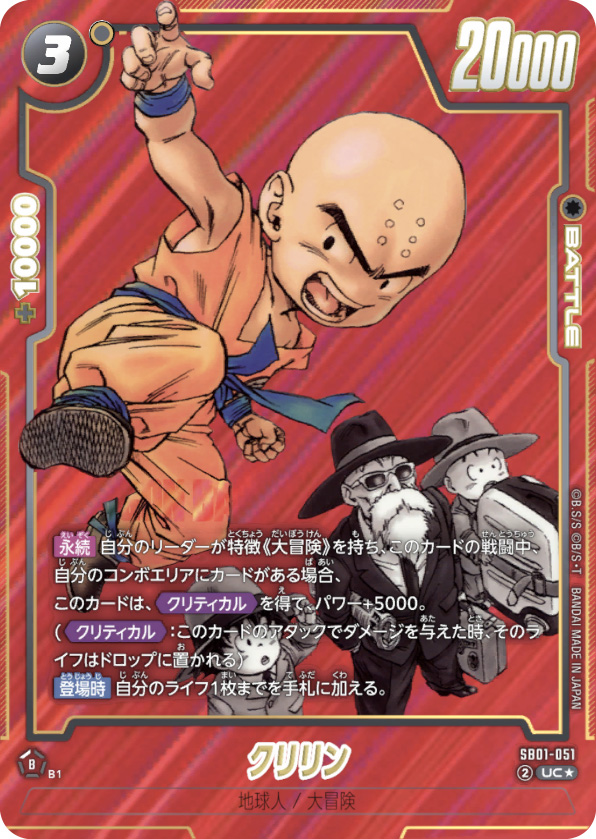 クリリン[SB01-051]UCパラレル