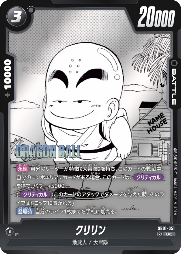 クリリン[SB01-051]