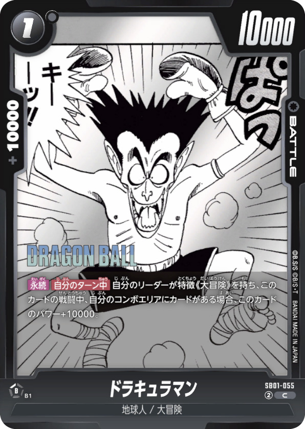 ドラキュラマン[SB01-055]