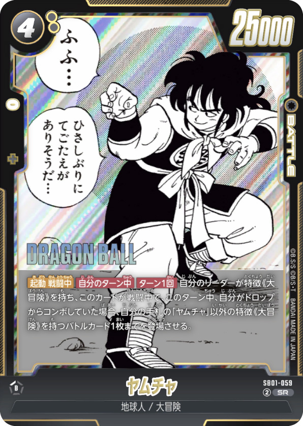 ヤムチャ[SB01-059]