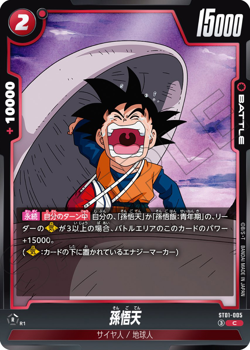 孫悟天[ST01-005]