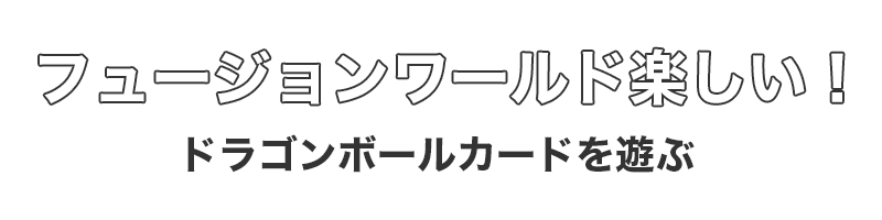 フュージョンワールド楽しい！カードリスト＆デッキ情報｜ドラゴンボールカードを遊ぶ