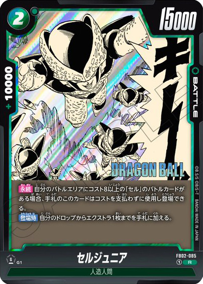 セルジュニア[FB02-085]