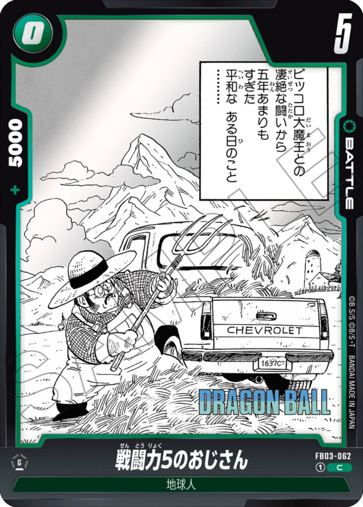 戦闘力5のおじさん[FB03-062]