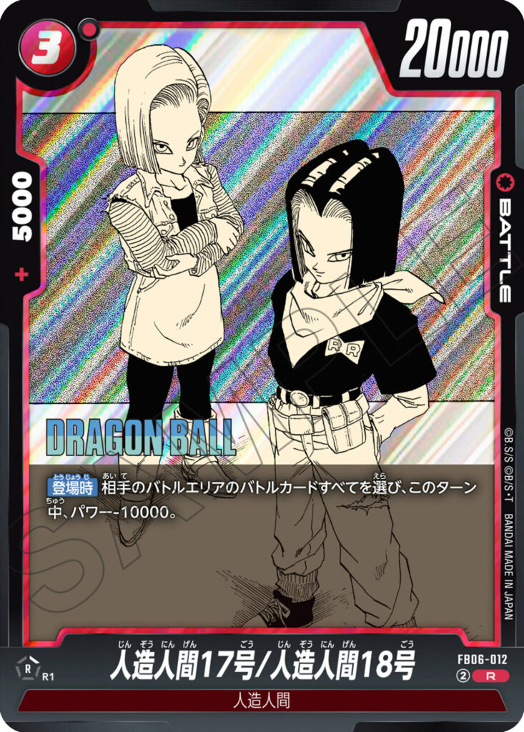 人造人間17号/人造人間18号[FB06-012]