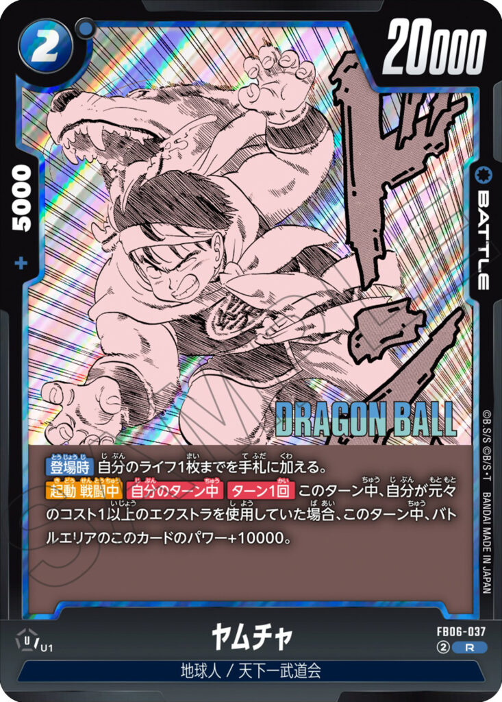 ヤムチャ[FB06-037]