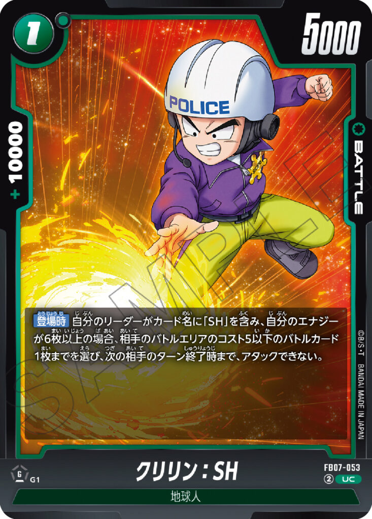 クリリン：SH[FB07-053]