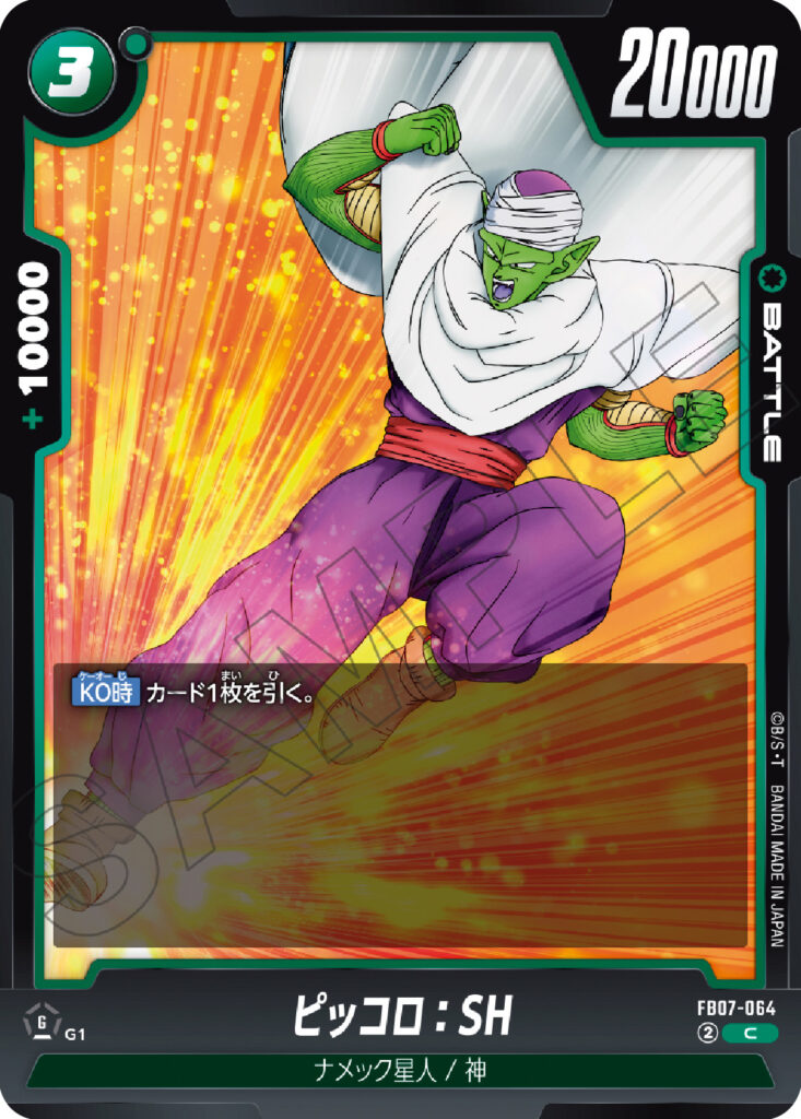 ピッコロ：SH[FB07-064]
