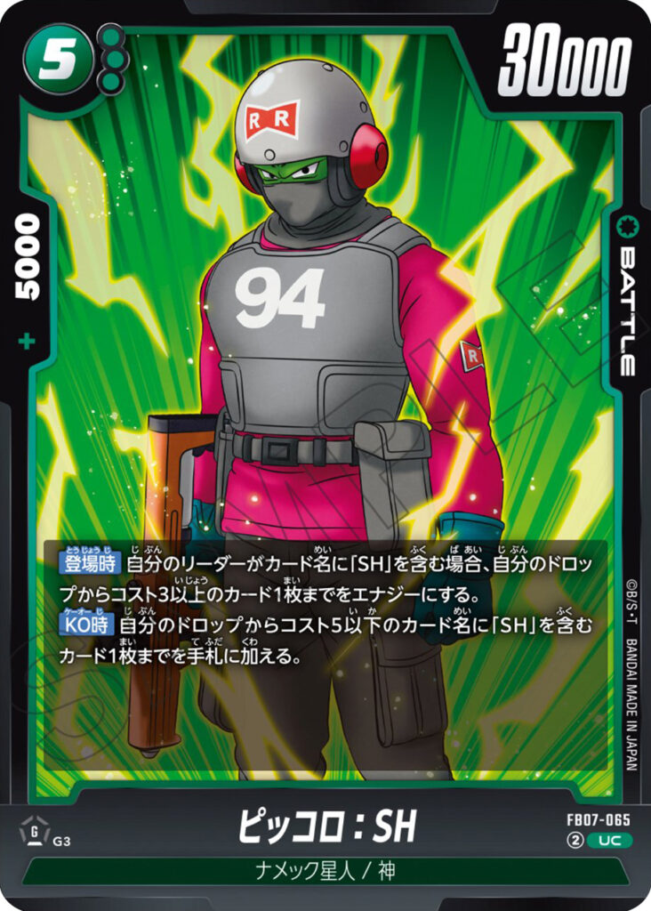 ピッコロ：SH[FB07-065]