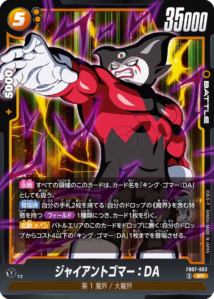 ジャイアントゴマー：DA[FB07-083]