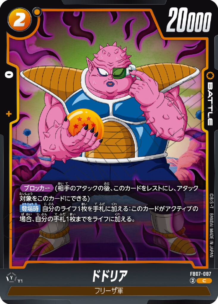 ドドリア[FB07-087]