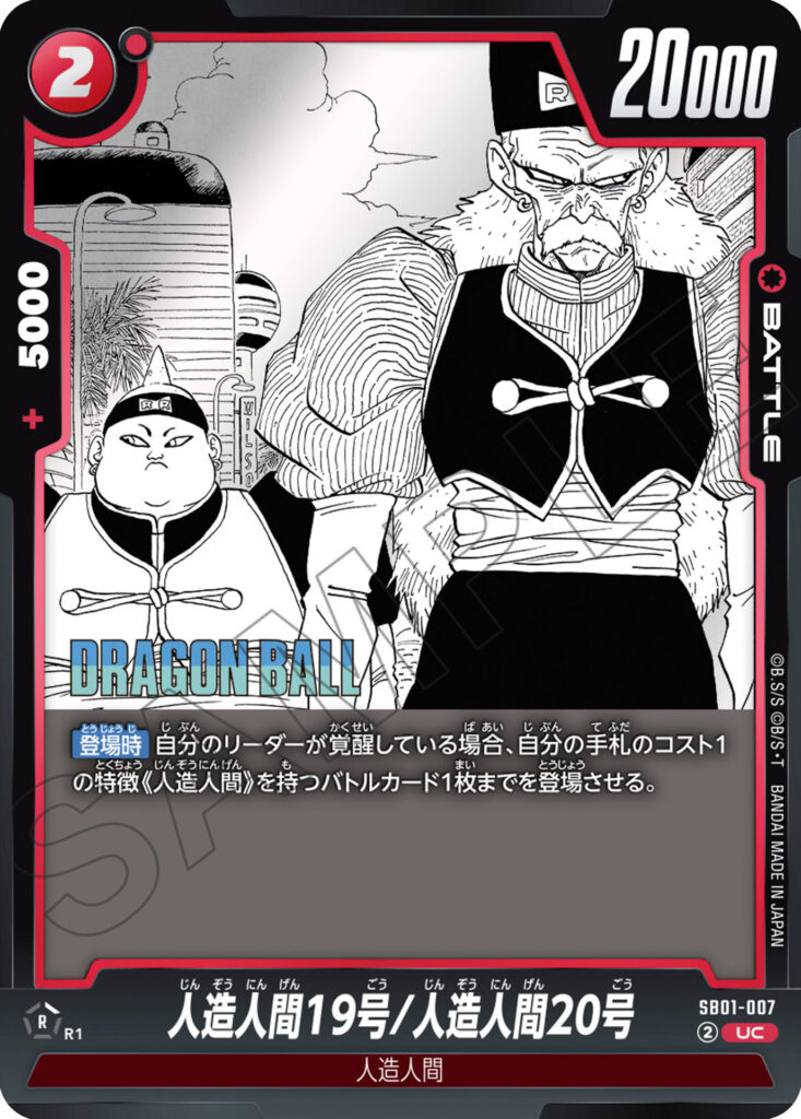 人造人間19号/人造人間20号[SB01-007]