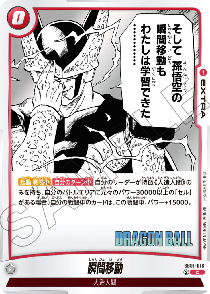 瞬間移動[SB01-016]
