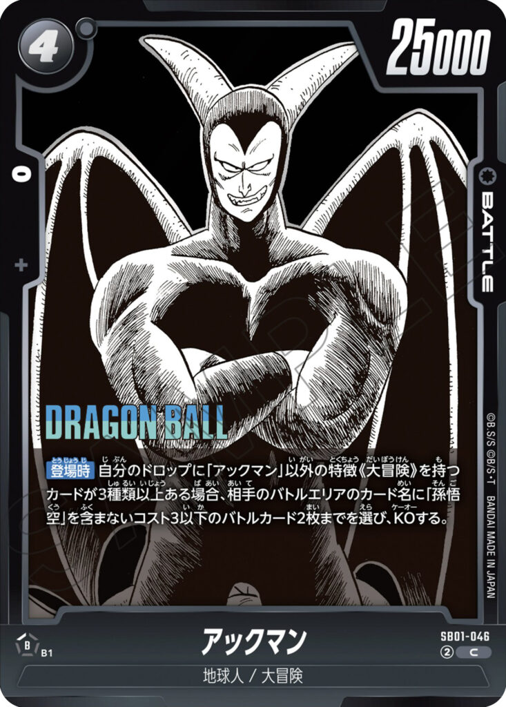 アックマン[SB01-046]