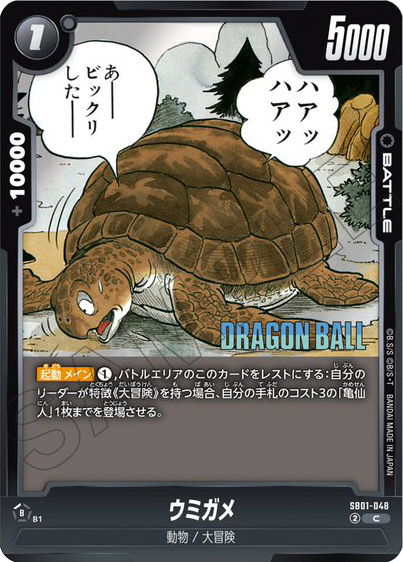ウミガメ[SB01-048]